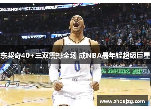 东契奇40+三双震撼全场 成NBA最年轻超级巨星