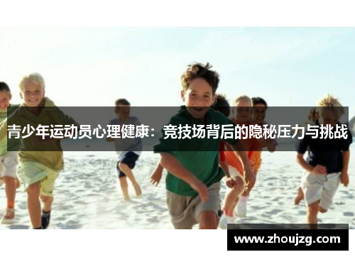 青少年运动员心理健康：竞技场背后的隐秘压力与挑战