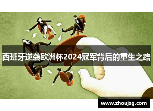 西班牙逆袭欧洲杯2024冠军背后的重生之路