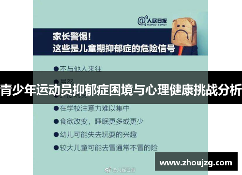 青少年运动员抑郁症困境与心理健康挑战分析